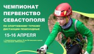 Первенство города Севастополя 2023 по спортивному туризму
